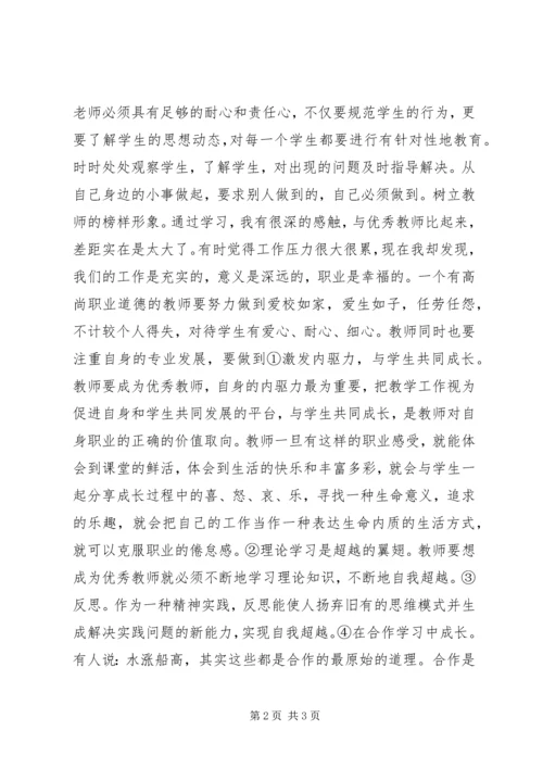学习优秀教师体会 (2).docx