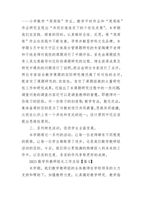 2023数学科教研组长工作总结（通用8篇）.docx