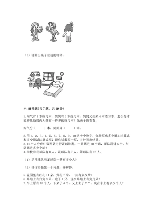 人教版一年级上册数学期末测试卷含答案（预热题）.docx