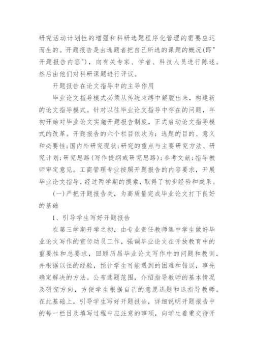 毕业论文开题报告写作技巧及方法总结.docx