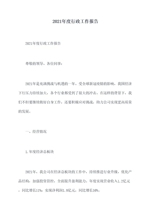 2021年度行政工作报告