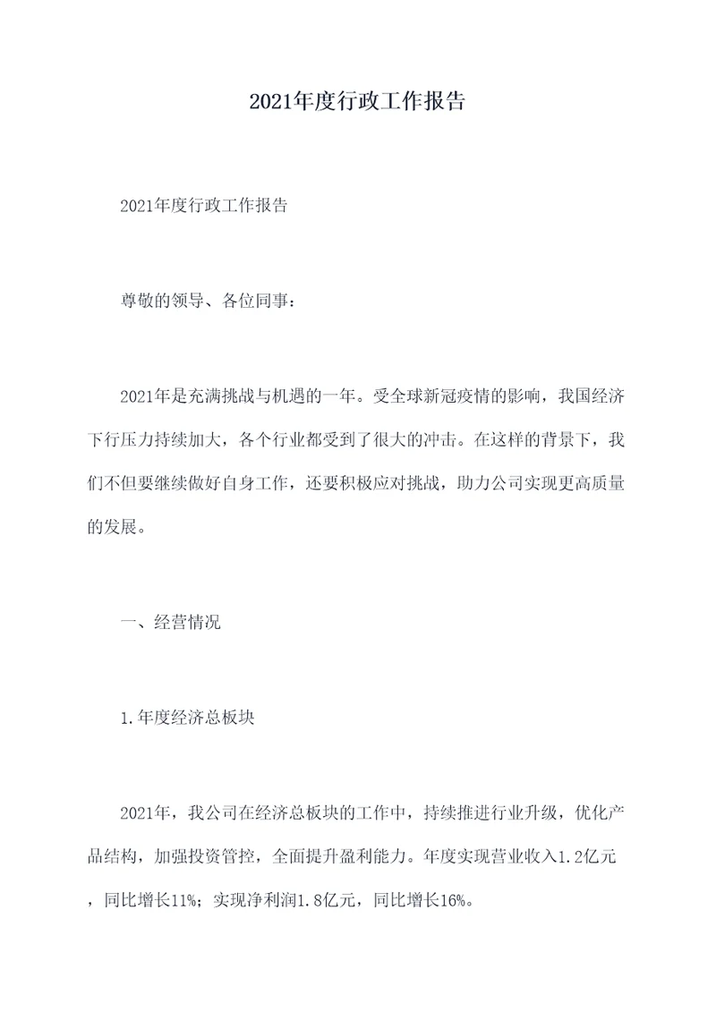 2021年度行政工作报告