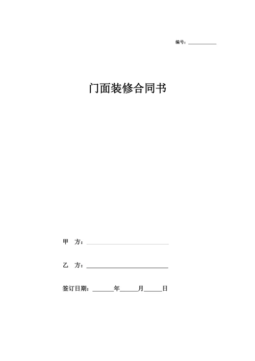 门面装修合同书简明版
