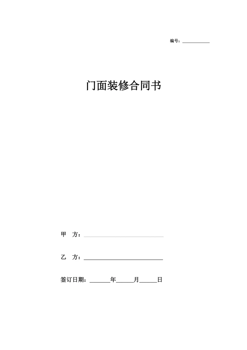 门面装修合同书简明版