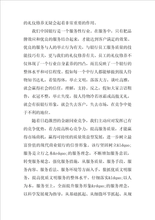 银行礼仪学习心得体会范文