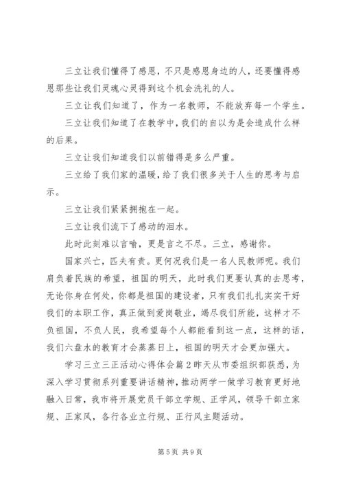 学习三立三正活动心得体会.docx