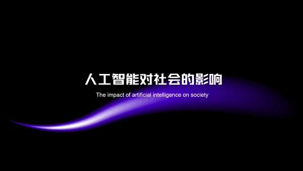深紫色极简风人工智能PPT模板