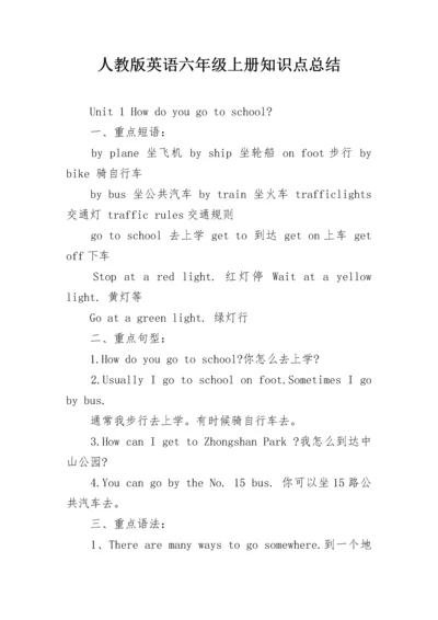 人教版英语六年级上册知识点总结.docx