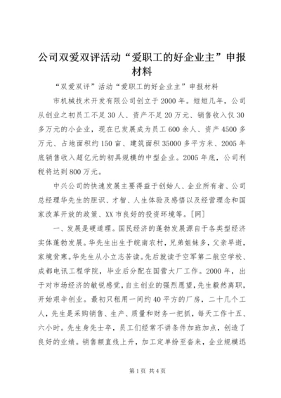 公司双爱双评活动“爱职工的好企业主”申报材料 (4).docx