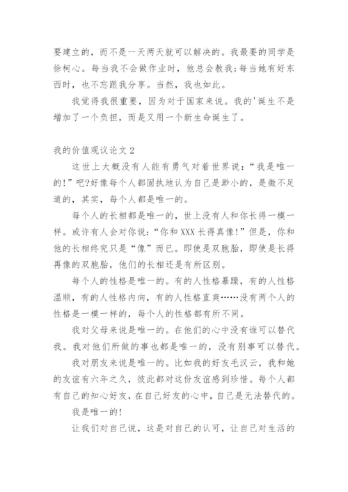 我的价值观议论文.docx