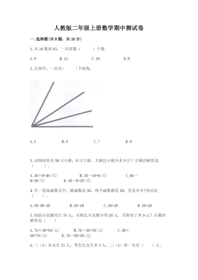人教版二年级上册数学期中测试卷附参考答案（夺分金卷）.docx