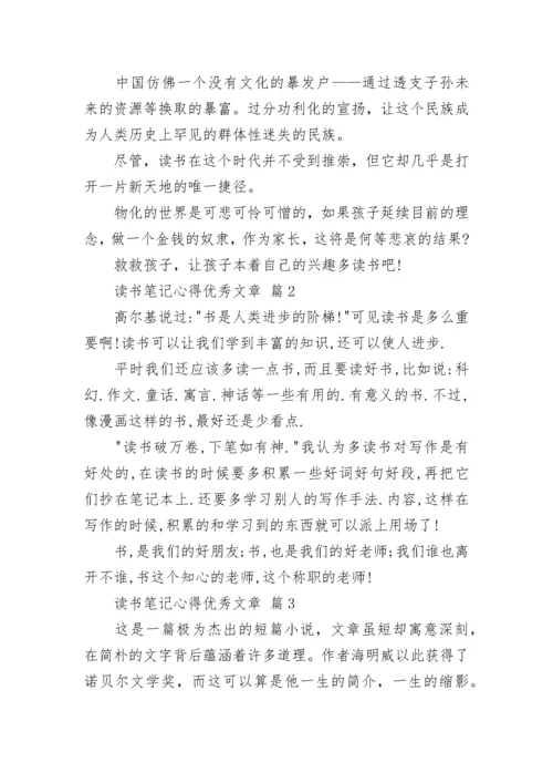 读书笔记心得优秀文章.docx