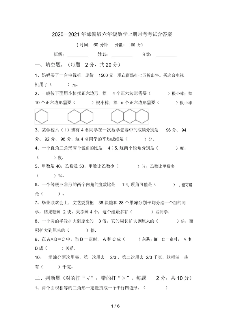 2020—2021年部编版六年级数学上册月考考试含答案