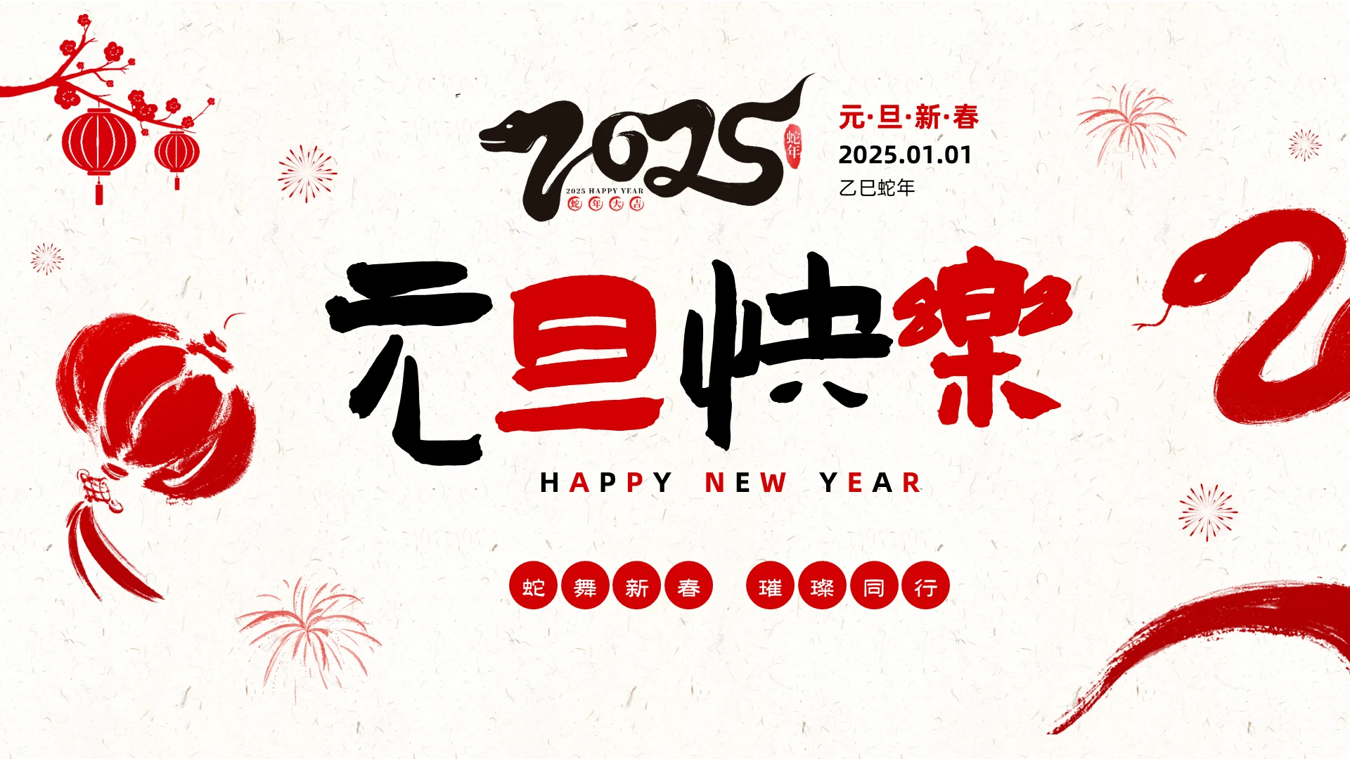 红色喜庆中国风喜迎元旦2025年蛇年元旦元旦介绍PPT