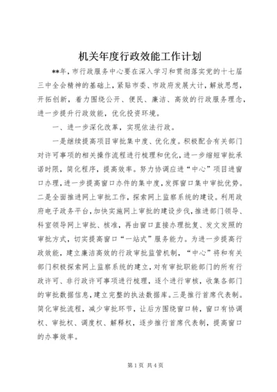 机关年度行政效能工作计划 (2).docx