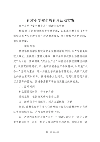 育才小学安全教育月活动方案.docx