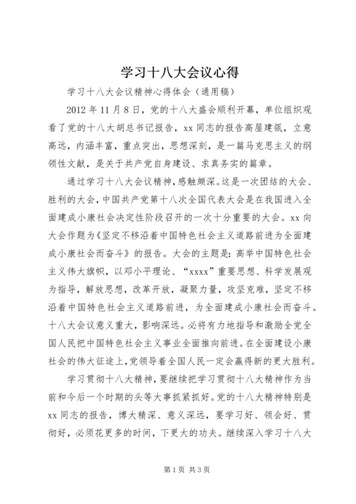 学习十八大会议心得 (5).docx