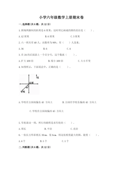 小学六年级数学上册期末卷含完整答案【典优】.docx