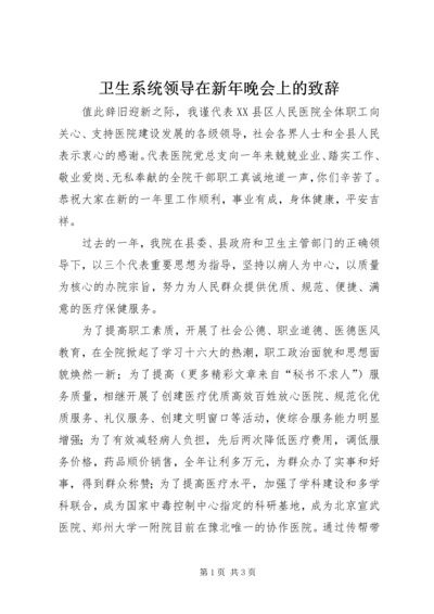 卫生系统领导在新年晚会上的致辞 (4).docx