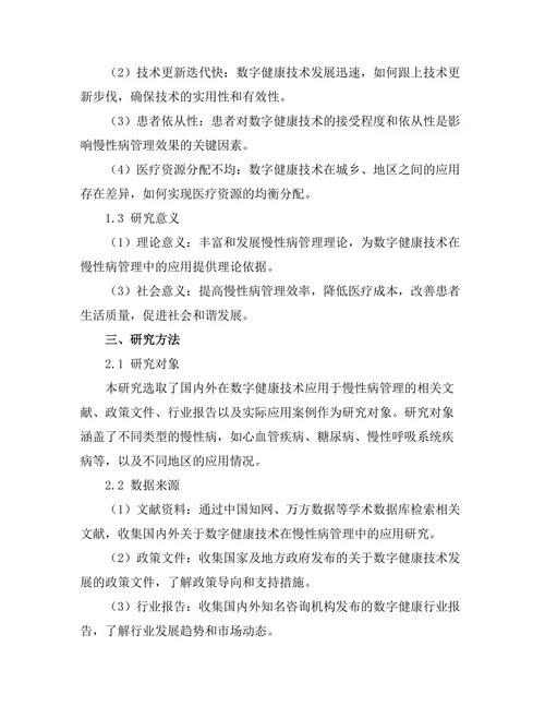 数字健康技术在慢性病管理中的应用探讨