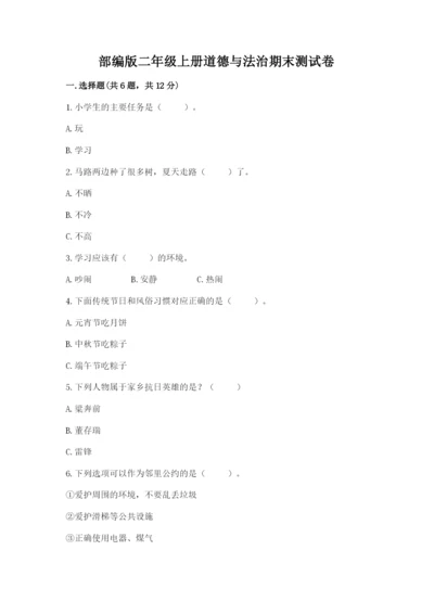 部编版二年级上册道德与法治期末测试卷及完整答案【考点梳理】.docx