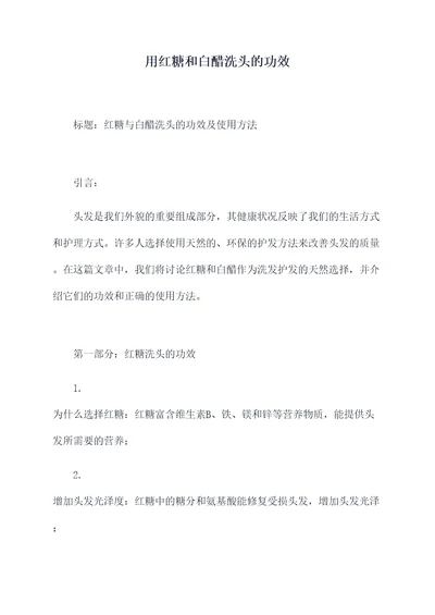 用红糖和白醋洗头的功效