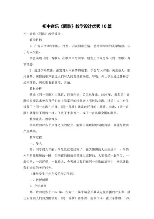 初中音乐《同歌》教学设计优秀10篇.docx