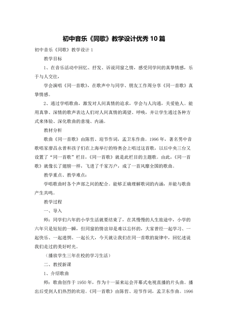 初中音乐《同歌》教学设计优秀10篇.docx