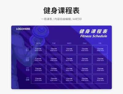 蓝色健身课程表