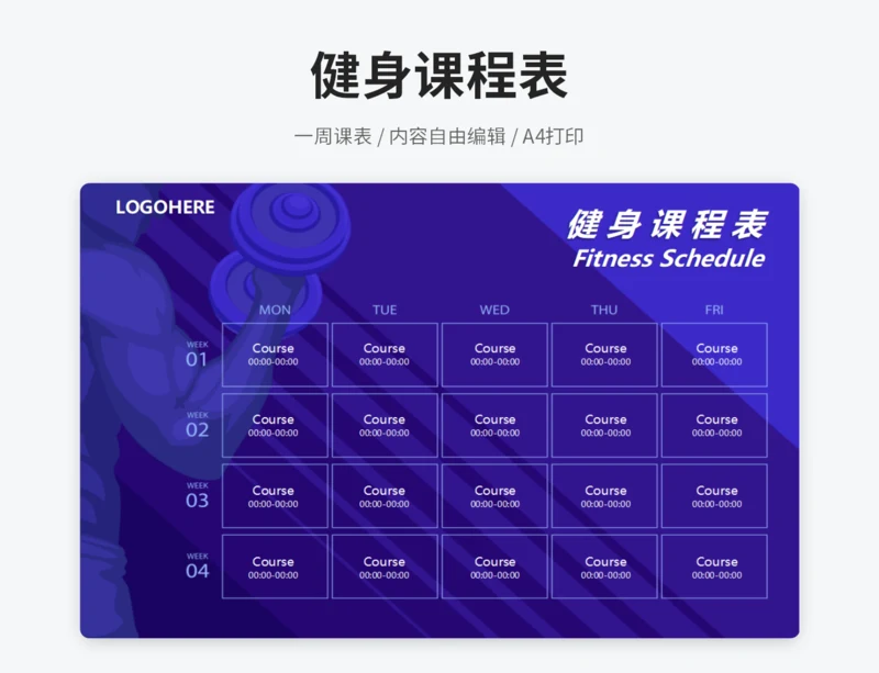 蓝色健身课程表