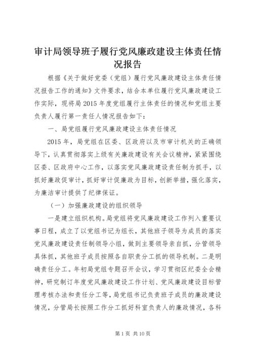 审计局领导班子履行党风廉政建设主体责任情况报告.docx