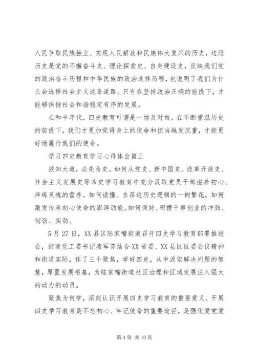 学习四史教育学习心得体会五篇.docx