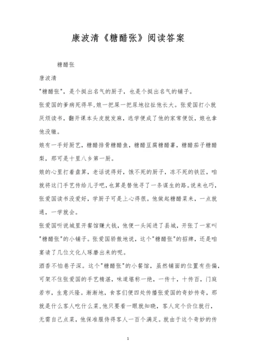 康波清《糖醋张》阅读答案.docx