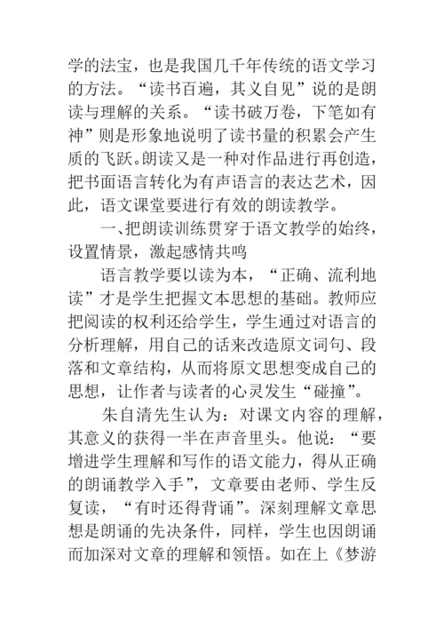 关于朗读的语文教学论文.docx