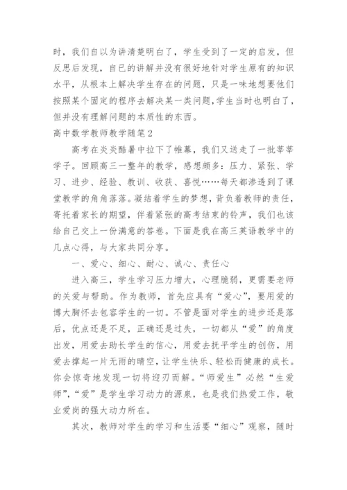 高中数学教师教学随笔.docx