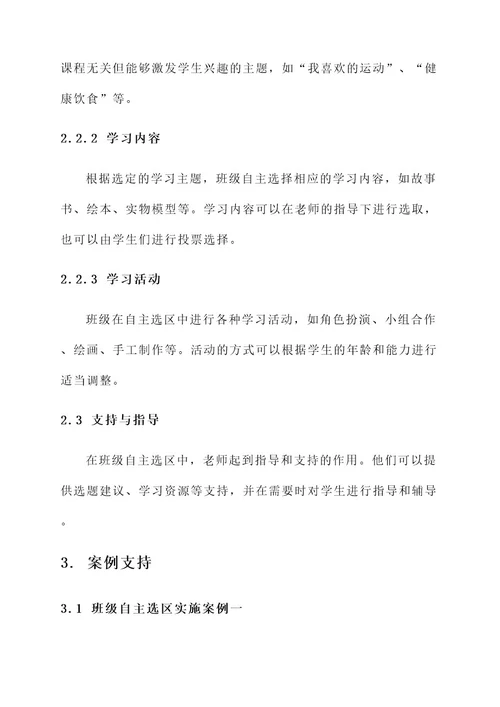 幼儿园班级自主选区方案