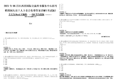 2021年06月江西省国际交流外事服务中心招考聘用制人员7人3套合集带答案详解考试版