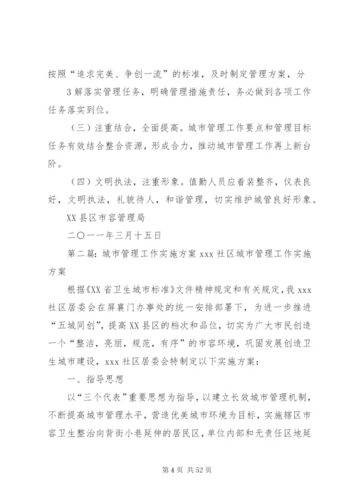 城市管理保障工作实施方案.docx