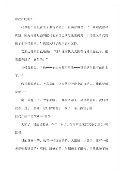 2023自我介绍作文300字汇总七篇
