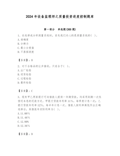 2024年设备监理师之质量投资进度控制题库及答案（有一套）.docx