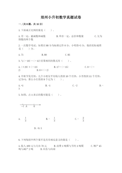 郑州小升初数学真题试卷（培优b卷）.docx