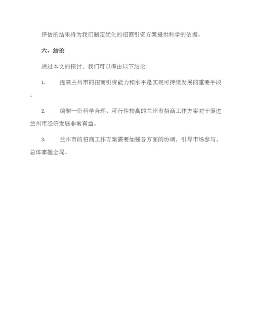 兰州市招商工作方案.docx