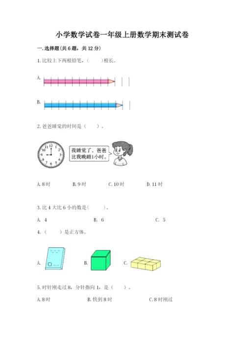 小学数学试卷一年级上册数学期末测试卷及答案【夺冠】.docx