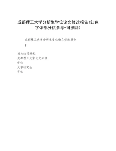 成都理工大学分析生学位论文修改报告(红色字体部分供参考-可删除).docx