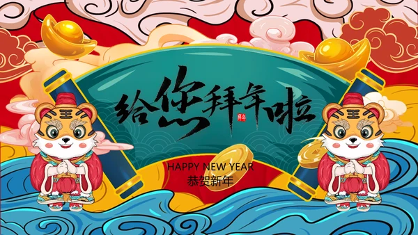 国潮风虎年2022元旦春节拜年新年贺卡PPT