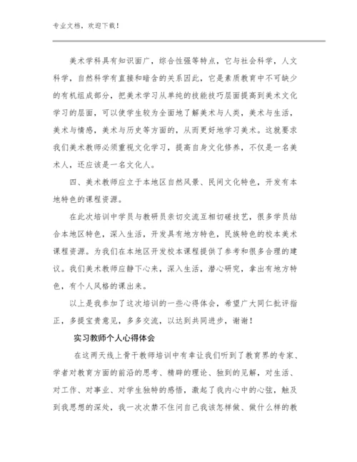 2024实习教师个人心得体会优选范文26篇.docx