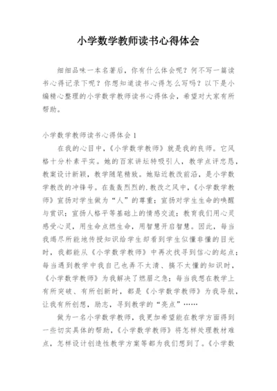 小学数学教师读书心得体会.docx