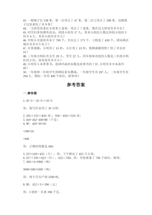 小学三年级数学应用题50道精品（黄金题型）.docx