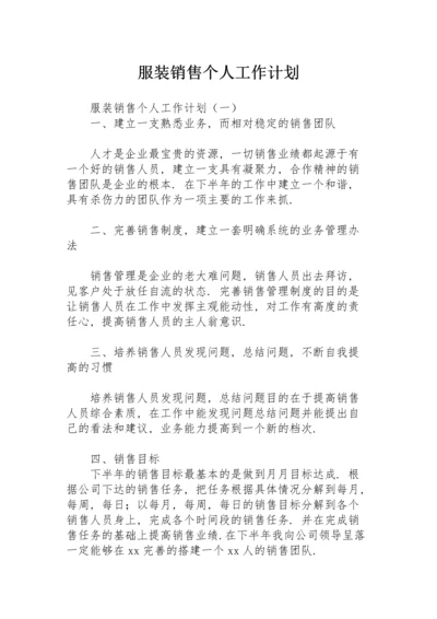 服装销售个人工作计划.docx