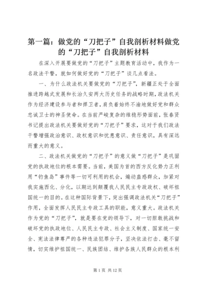 第一篇：做党的“刀把子”自我剖析材料做党的“刀把子”自我剖析材料.docx